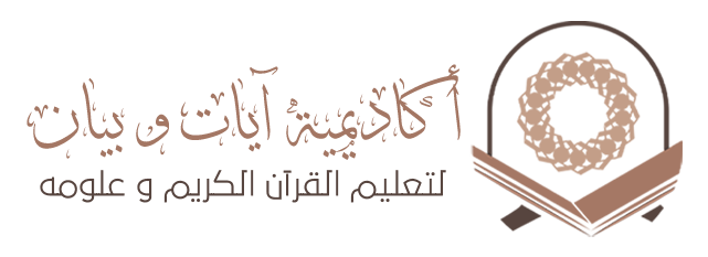 أكاديمية آيات بيان